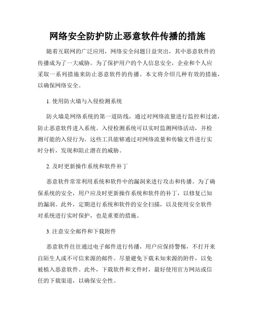 网络安全防护防止恶意软件传播的措施