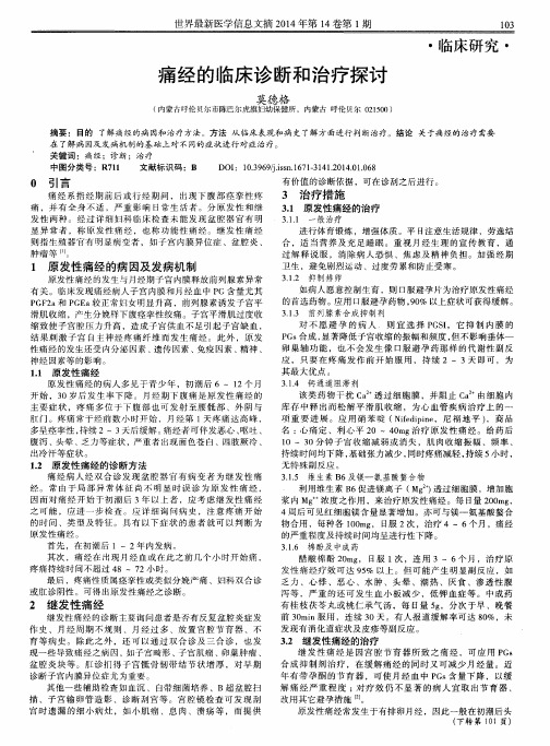 痛经的临床诊断和治疗探讨