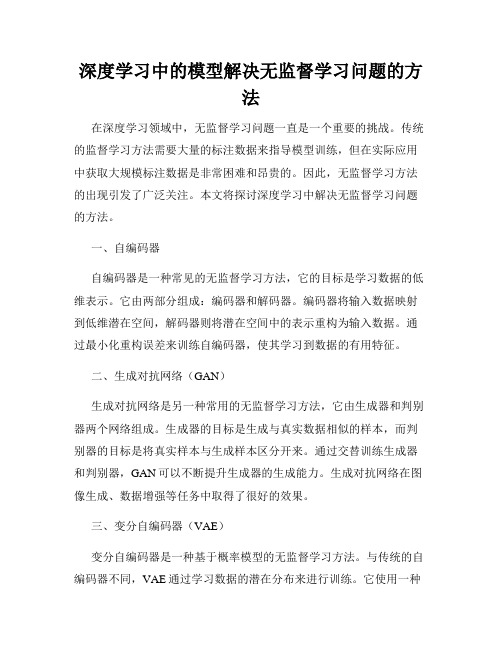 深度学习中的模型解决无监督学习问题的方法