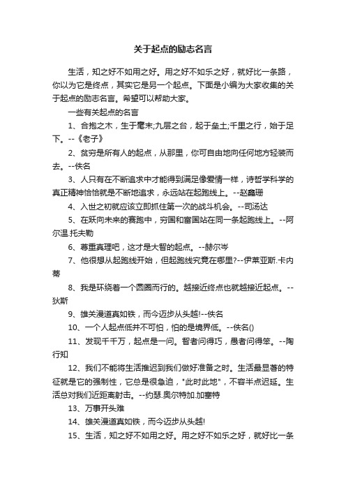 关于起点的励志名言