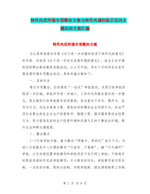 转作风优环境专项整治方案与转作风调纠纷正民风主题活动方案汇编