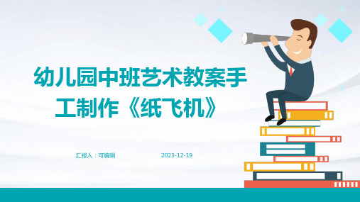 幼儿园中班艺术教案手工制作《纸飞机》