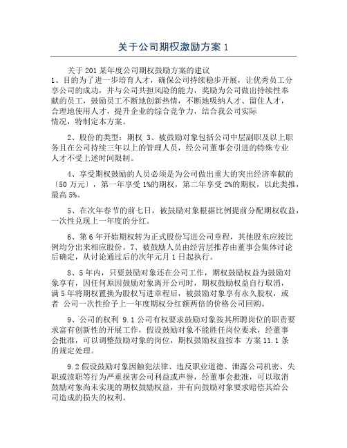 关于公司期权激励方案1