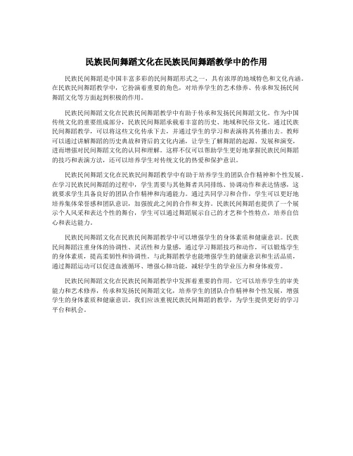 民族民间舞蹈文化在民族民间舞蹈教学中的作用