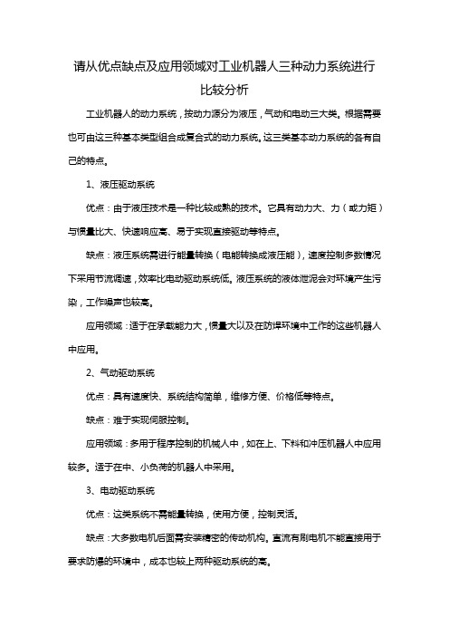 请从优点缺点及应用领域对工业机器人三种动力系统进行比较分析