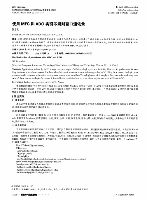 使用MFC和ADO实现不规则窗口通讯录