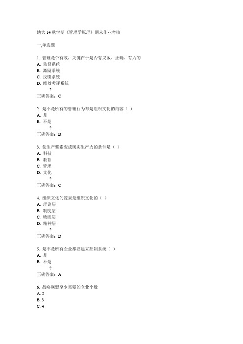 地大14秋学期《管理学原理》期末作业考核答案