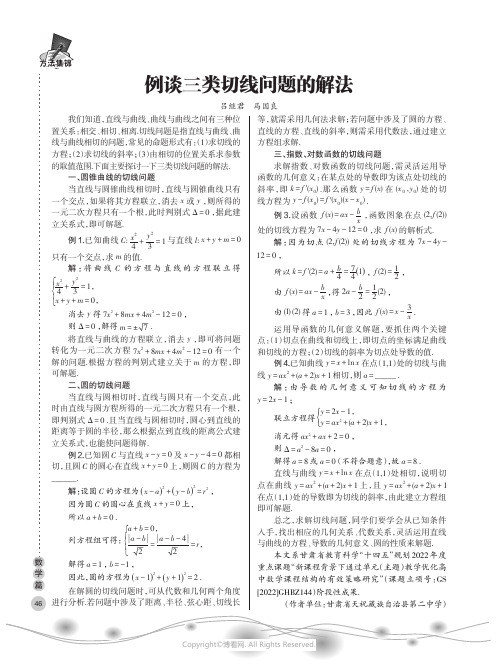 例谈三类切线问题的解法