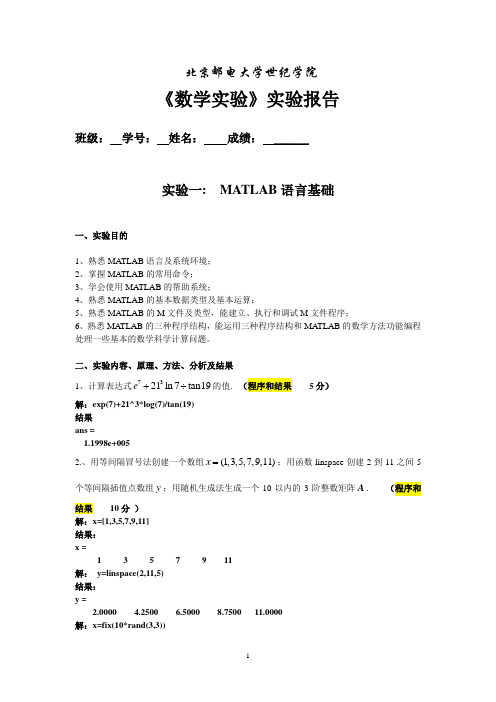 数学实验报告-专业-班级-姓名-学号-试验1