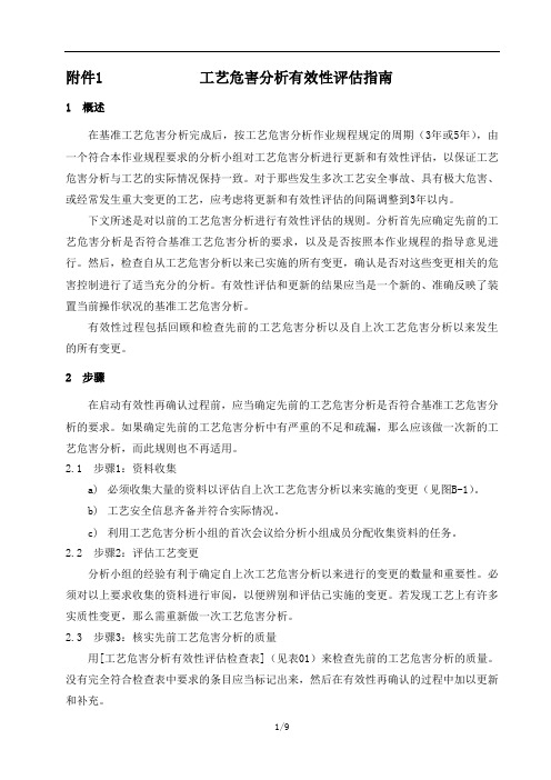 工艺危害分析作业规程参考附件