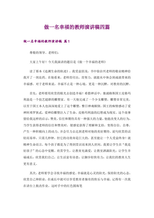 做一名幸福的教师演讲稿四篇_7