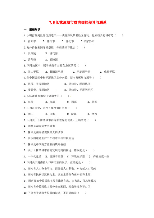 八年级地理下册 7.5 长株潭城市群内部的差异与联系同步练习 (新版)湘教版