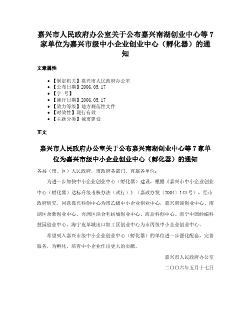 嘉兴市人民政府办公室关于公布嘉兴南湖创业中心等7家单位为嘉兴市级中小企业创业中心（孵化器）的通知