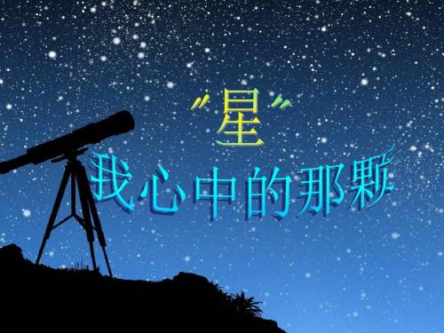 五年级上册品德与社会课件-《我心中的那颗“星”》｜苏教版 (共8张PPT)