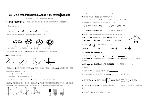 2017-2018学年度暑期竞赛班八年级(上)数学期末测试卷