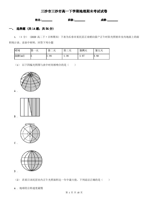 三沙市三沙市高一下学期地理期末考试试卷