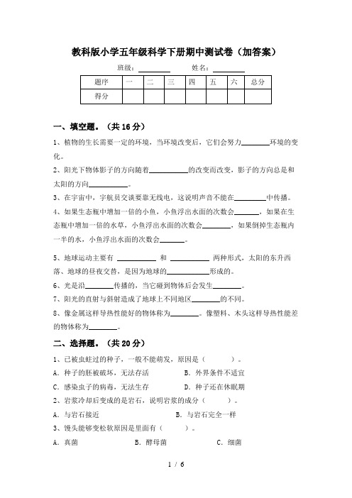 教科版小学五年级科学下册期中测试卷(加答案)