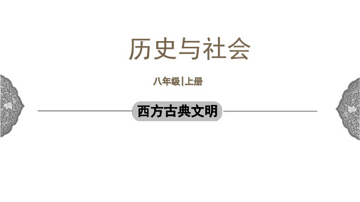 西方古典文明 课件 初中历史与社会人教版八年级上册 (1)