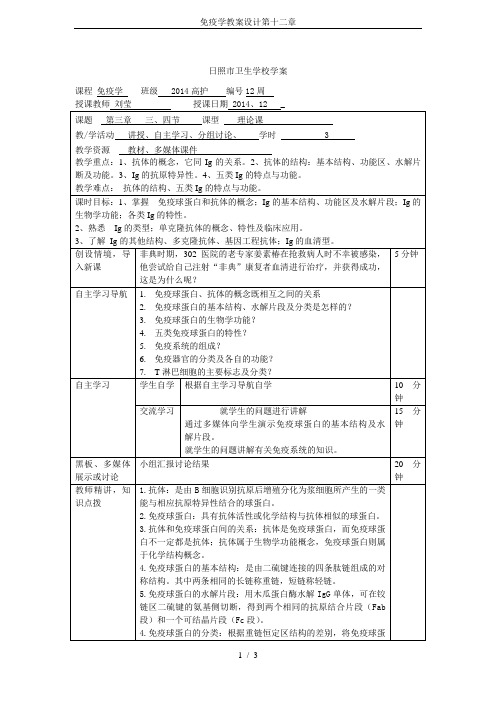 免疫学教案设计第十二章