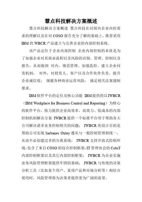 慧点科技解决方案概述.doc