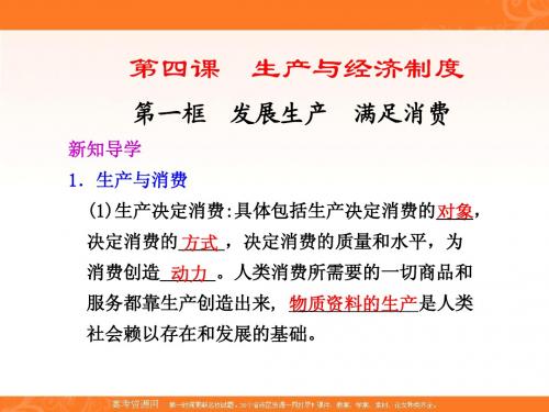 第四课《生产与经济制度》第一框 发展生产 满足消费