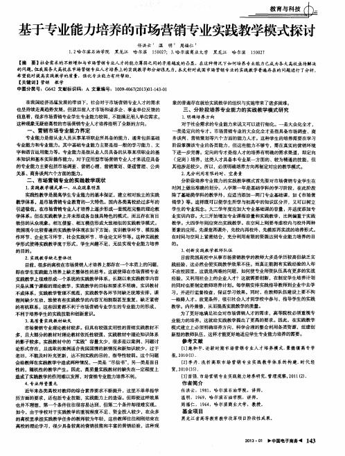 基于专业能力培养的市场营销专业实践教学模式探讨