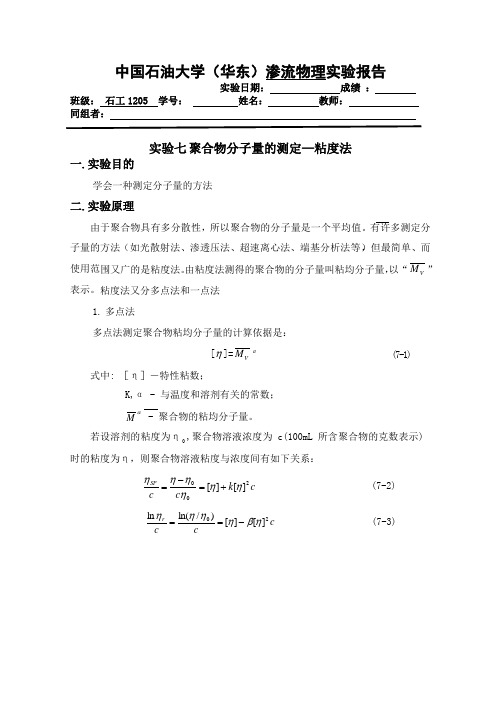 聚合物分子量的测定—粘度法