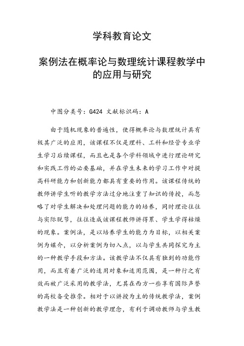 课题研究论文：学科教育论文 案例法在概率论与数理统计课程教学中的应用与研究