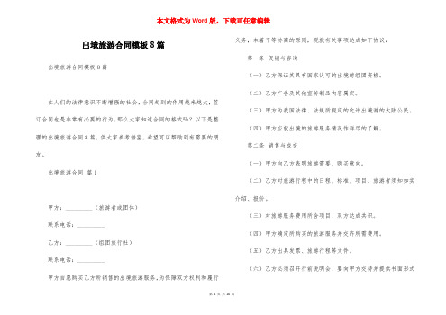 出境旅游合同模板8篇