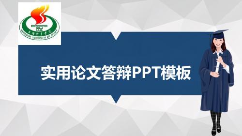 上海体育学院适合女生的毕业答辩PPT模板毕业论文毕业答辩开题报告优秀PPT模板