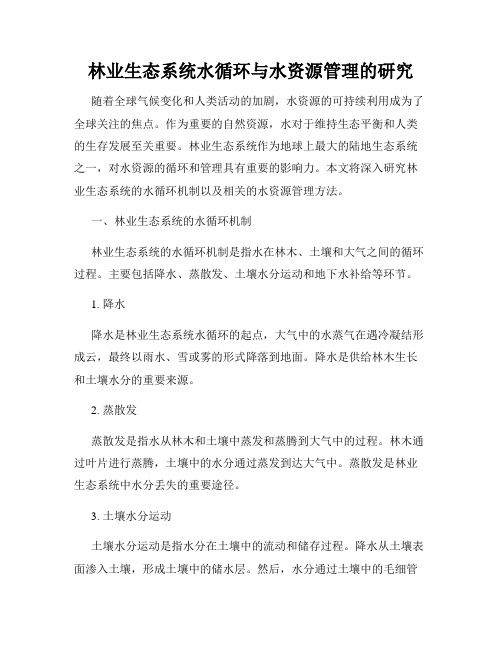 林业生态系统水循环与水资源管理的研究