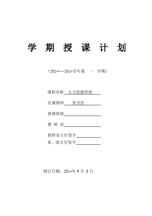 《人力资源管理》课程授课计划