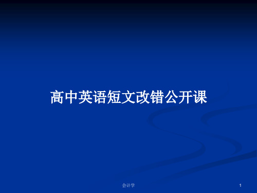 高中英语短文改错公开课PPT学习教案