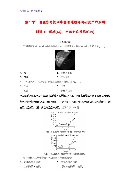 高中地理必修3课时作业13:1.2.1地理信息技术的概念和应用 遥感和全球定位系统练习题
