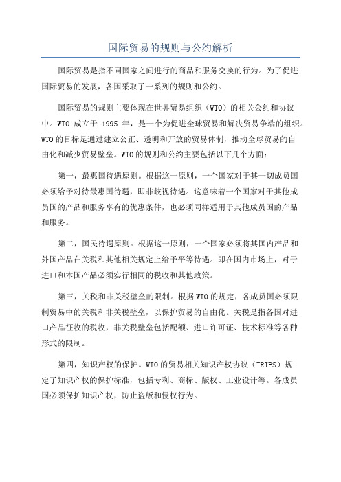 国际贸易的规则与公约解析