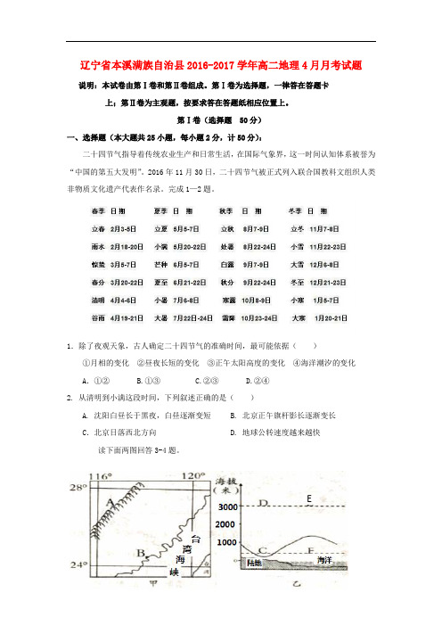 辽宁省本溪满族自治县高二地理4月月考试题