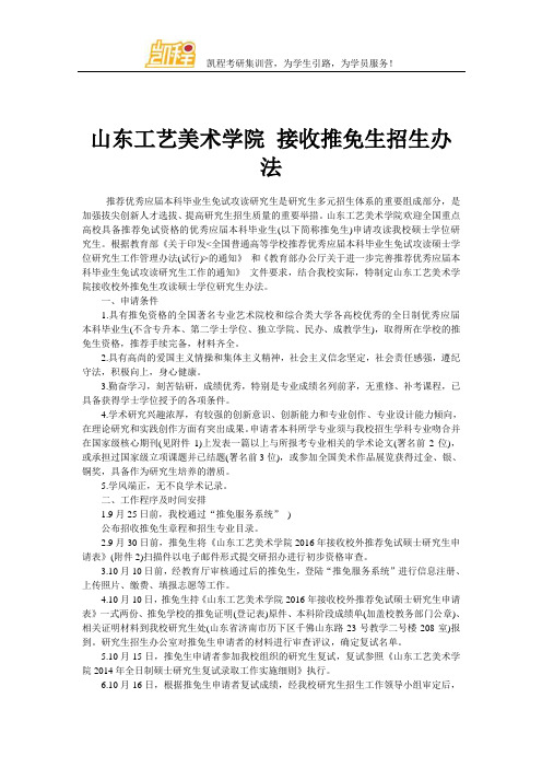 山东工艺美术学院 接收推免生招生办法