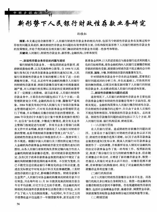 新形势下人民银行财政性存款业务研究