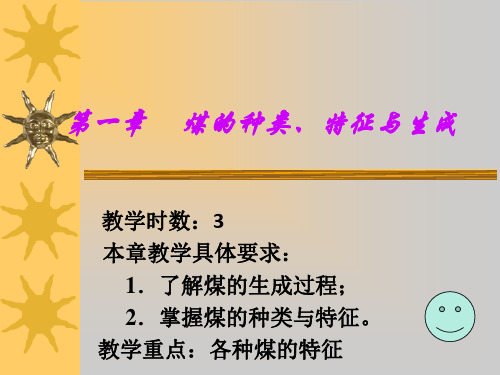 第一章 煤的种类、特征与生成