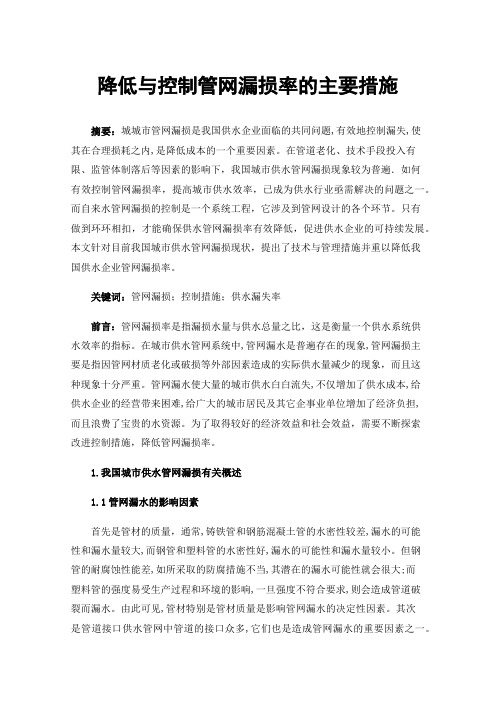 降低与控制管网漏损率的主要措施