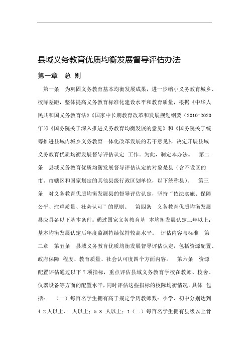 国家义务教育优质均衡发展县评估办法