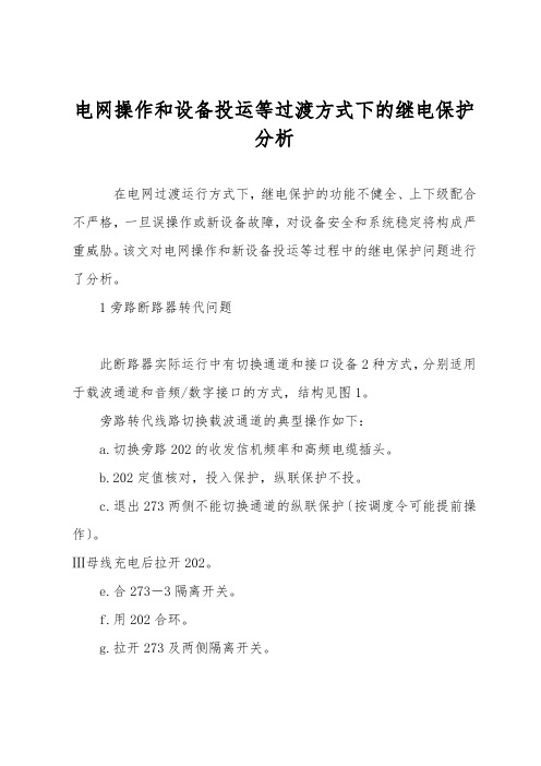 电网操作和设备投运等过渡方式下的继电保护分析