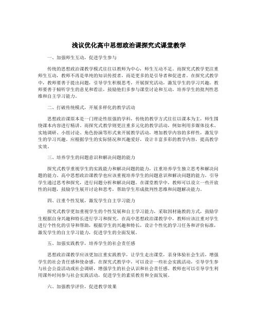 浅议优化高中思想政治课探究式课堂教学