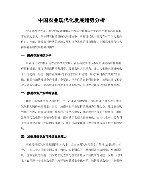 中国农业现代化发展趋势分析