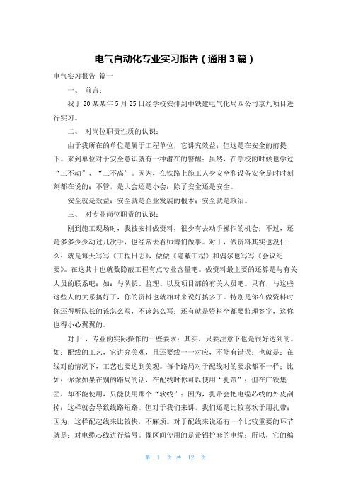 电气自动化专业实习报告(通用3篇)