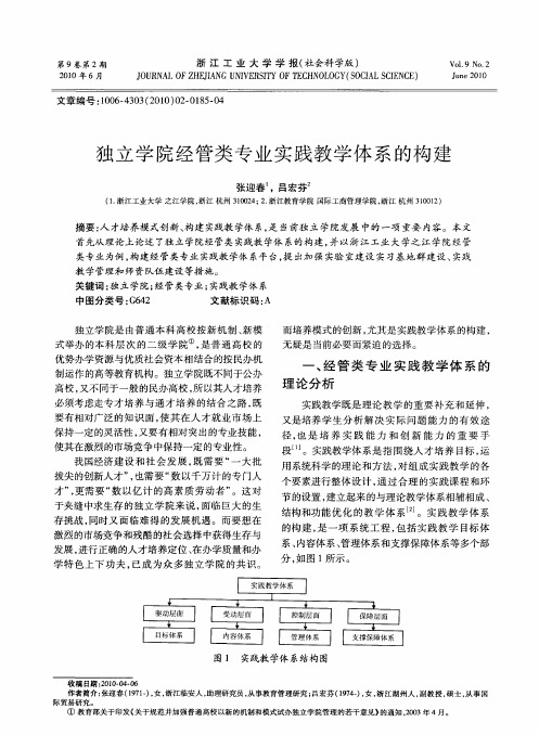 独立学院经管类专业实践教学体系的构建