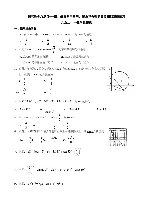圆、解锐角三角函数、相似基础练习汇总