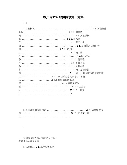 杭州南站东站房防水施工方案