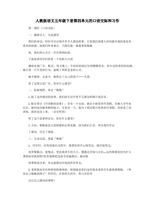 人教版语文五年级下册第四单元的口语交际和习作