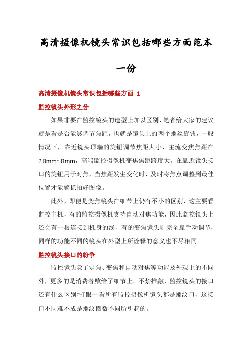 高清摄像机镜头常识包括哪些方面范本一份